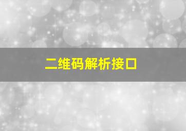 二维码解析接口