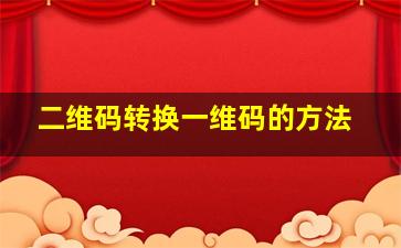 二维码转换一维码的方法