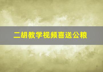 二胡教学视频喜送公粮