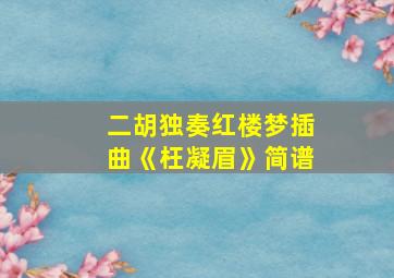 二胡独奏红楼梦插曲《枉凝眉》简谱