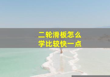 二轮滑板怎么学比较快一点