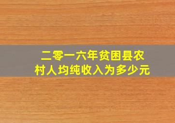 二零一六年贫困县农村人均纯收入为多少元