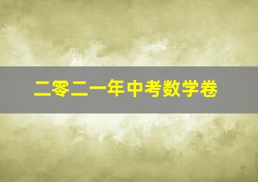 二零二一年中考数学卷