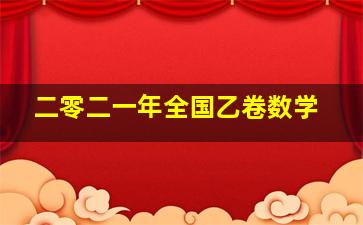 二零二一年全国乙卷数学