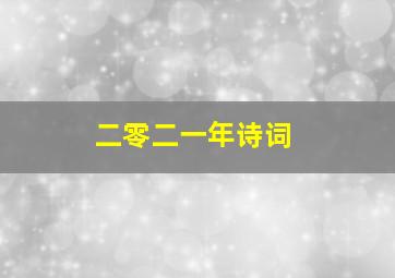 二零二一年诗词