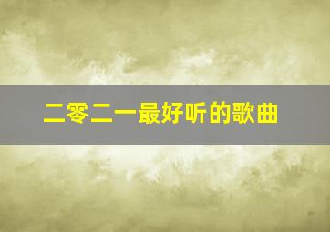 二零二一最好听的歌曲