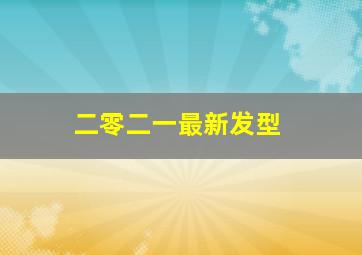 二零二一最新发型