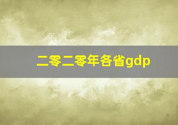 二零二零年各省gdp