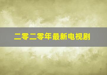 二零二零年最新电视剧