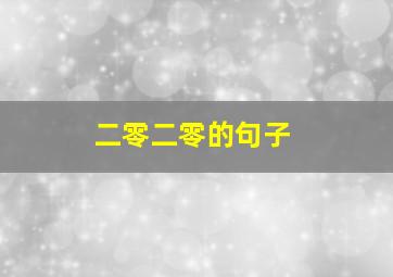 二零二零的句子