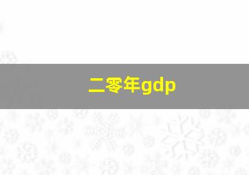 二零年gdp