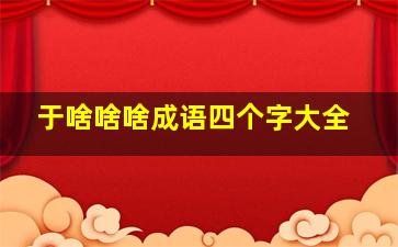 于啥啥啥成语四个字大全