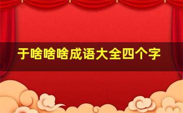 于啥啥啥成语大全四个字