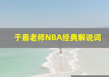 于嘉老师NBA经典解说词