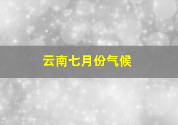 云南七月份气候