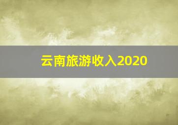 云南旅游收入2020