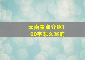 云南景点介绍100字怎么写的