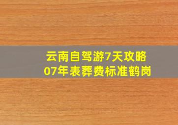 云南自驾游7天攻略07年表葬费标准鹤岗