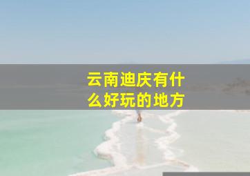 云南迪庆有什么好玩的地方