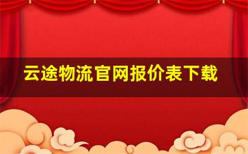 云途物流官网报价表下载