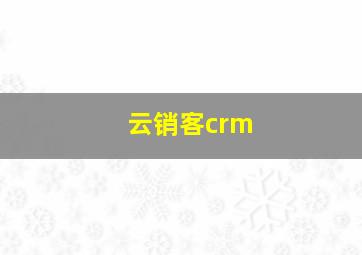 云销客crm