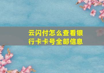 云闪付怎么查看银行卡卡号全部信息