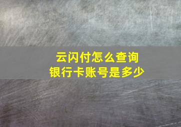 云闪付怎么查询银行卡账号是多少