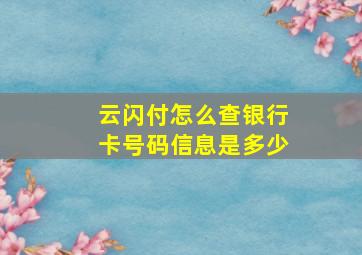 云闪付怎么查银行卡号码信息是多少