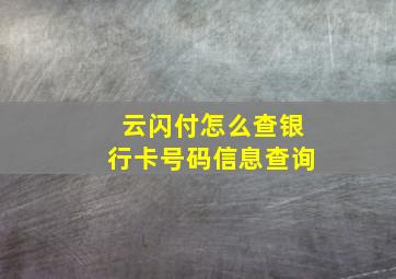 云闪付怎么查银行卡号码信息查询