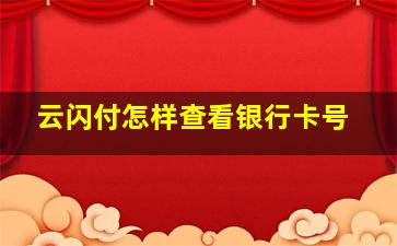 云闪付怎样查看银行卡号