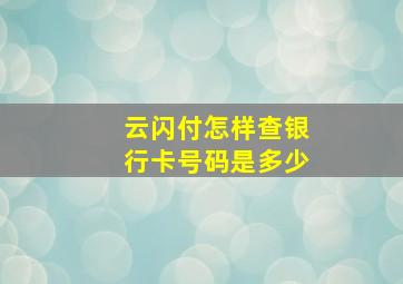 云闪付怎样查银行卡号码是多少