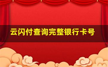 云闪付查询完整银行卡号