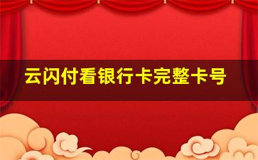 云闪付看银行卡完整卡号