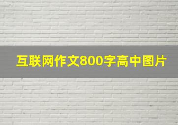 互联网作文800字高中图片