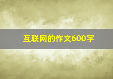 互联网的作文600字