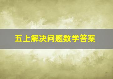 五上解决问题数学答案