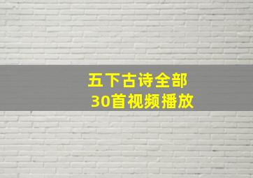 五下古诗全部30首视频播放