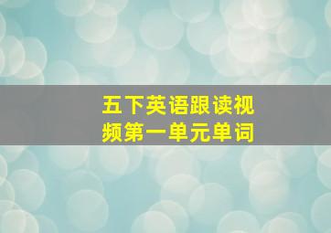 五下英语跟读视频第一单元单词