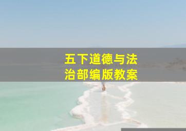 五下道德与法治部编版教案