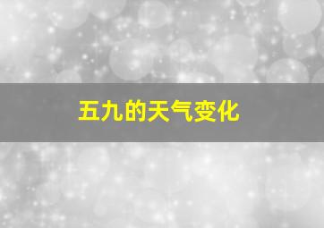 五九的天气变化