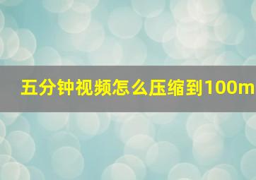 五分钟视频怎么压缩到100m