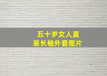 五十岁女人夏装长袖外套图片