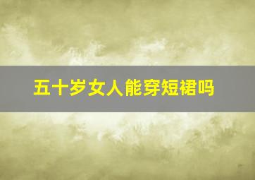 五十岁女人能穿短裙吗