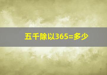 五千除以365=多少