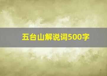 五台山解说词500字