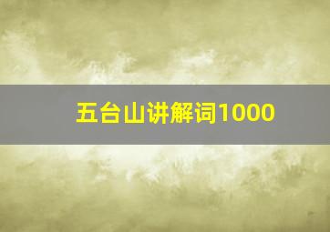 五台山讲解词1000