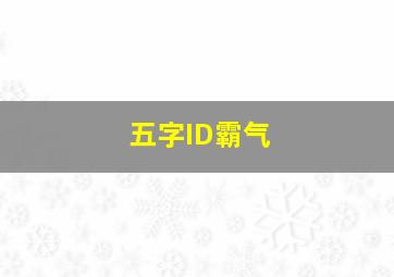 五字ID霸气