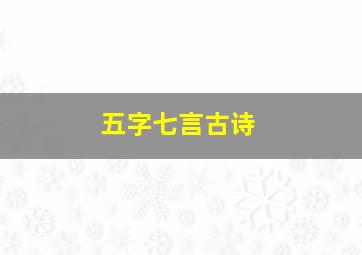 五字七言古诗