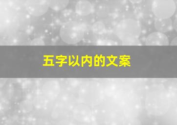 五字以内的文案