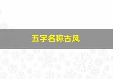 五字名称古风